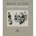Флейта и прозаизмы