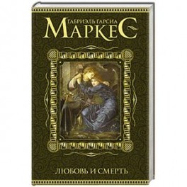 Любовь и смерть