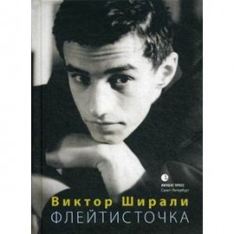 Флейтисточка. Избранная любовная лирика