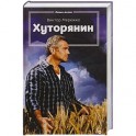 Хуторянин