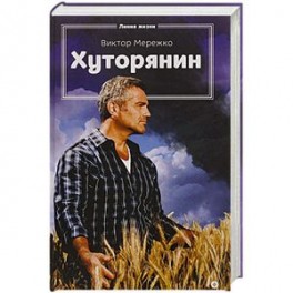 Хуторянин