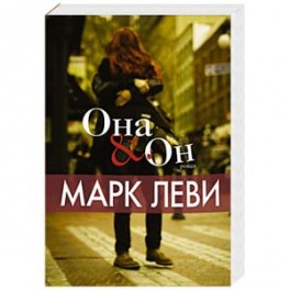 Она и Он