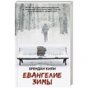 Евангелие зимы