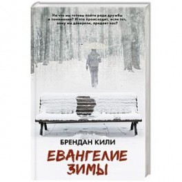 Евангелие зимы