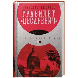 Гравилет "Цесаревич"