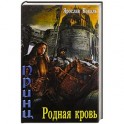 Злое наследие. Родная кровь