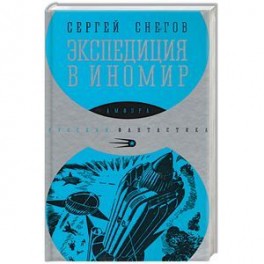 Экспедиция в иномир