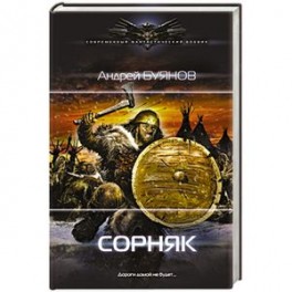 Сорняк