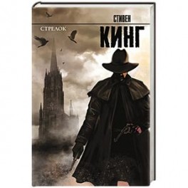 Стрелок: из цикла "Темная Башня"
