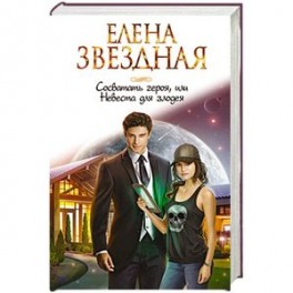 Сосватать героя, или Невеста для злодея