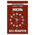 Жизнь без лекарств. Биоэнергетика и народная медицина