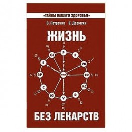 Жизнь без лекарств. Биоэнергетика и народная медицина