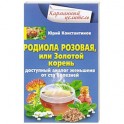 Родиола розовая, или Золотой корень