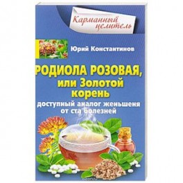 Родиола розовая, или Золотой корень