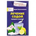 Лечение содой