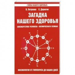 Загадка нашего здоровья. Книга 3