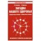 Загадка нашего здоровья. Книга 3