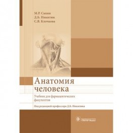 Анатомия человека