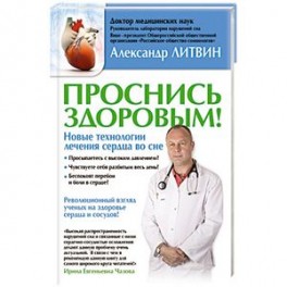 Проснись здоровым! Новые технологии лечения сердца во сне