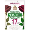 Как остановить старение и стать моложе. Результат за 17 дней