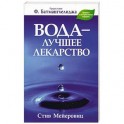 Вода - лучшее лекарство