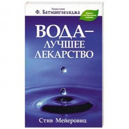Вода - лучшее лекарство
