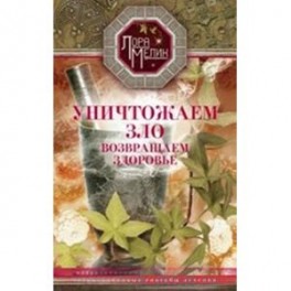 Уничтожаем зло, возвращаем здоровье