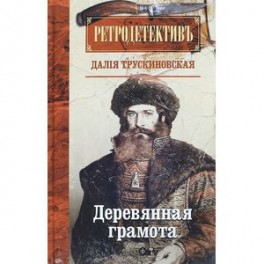 Деревянная грамота