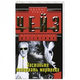 Заставьте танцевать мертвеца