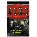 По дороге к смерти