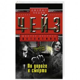 По дороге к смерти