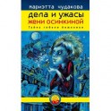 Дела и ужасы Жени Осинкиной