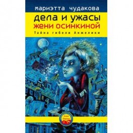 Дела и ужасы Жени Осинкиной