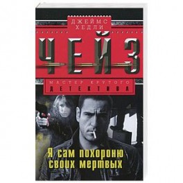 Я сам похороню своих мертвых