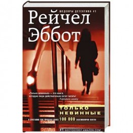Только невинные