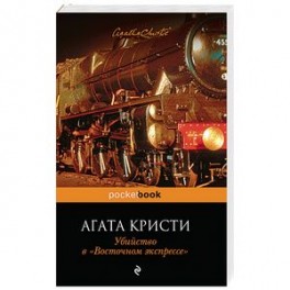 Убийство в "Восточном экспрессе"