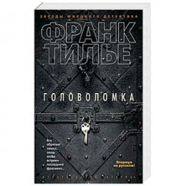 Головоломка