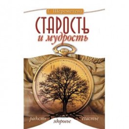 Старость и мудрость. Радость. Здоровье. Счастье