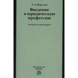 Введение в юридическую профессию: Учебник для бакалавров