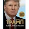 Думай как чемпион. Откровения магната о жизни и бизнесе