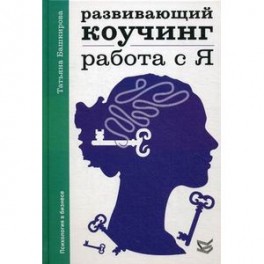 Развивающий коучинг. Работа с Я