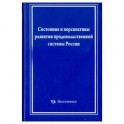 Состояние и перспективы развит. прод. сист. России
