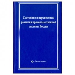 Состояние и перспективы развит. прод. сист. России