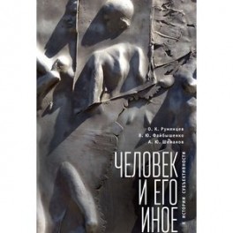 Человек и его иное: к истории субъективности