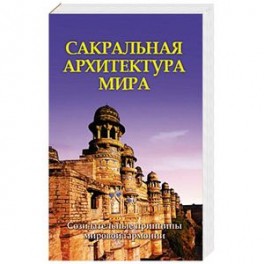 Сакральная архитектура мира.Созидательные принципы мировой гармонии