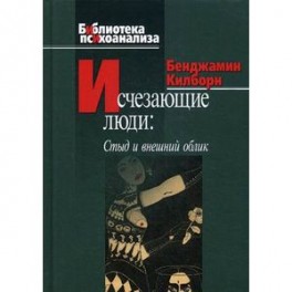 Исчезающие люди: стыд и внешний облик
