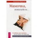 Мамочка, пожалуйста&hellip;
