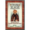 Рассказы о чудесах преподобного Сергия Радонежского. Житие, акафист, молитвы