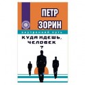 Куда идешь, человек?