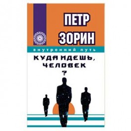 Куда идешь, человек?